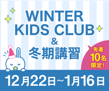 WINTER KIDS CLUB&冬期講習お申込みスタート