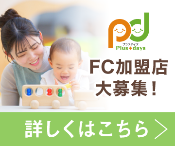 「Plus＋days」FC展開スタート！
