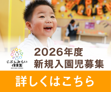 2026年度新規入園児募集