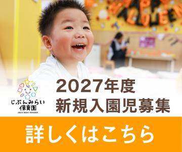 2027年度新規入園児募集