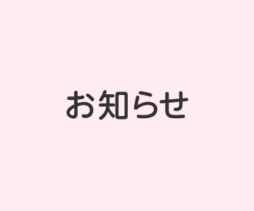 お知らせ