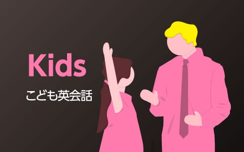 Kids　こども英会話