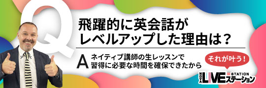 飛躍的に英会話がレベルアップした理由は？