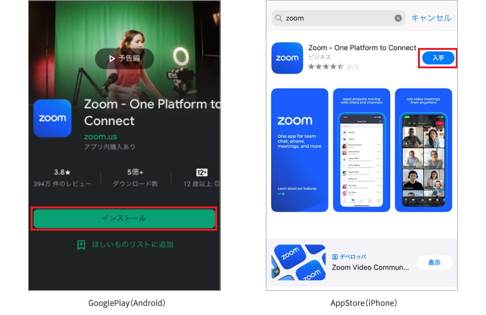 GooglePlay(Android)およびAppStore(iPhone)にて「Zoom」と検索