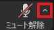 マイクボタンの右上にある「^」マーク
