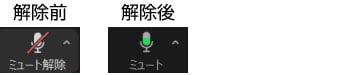 ミュート解除前・解除後