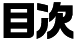 目次