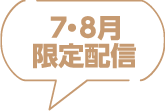 7・8月限定配信