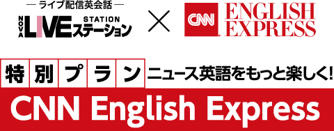 LIVEステーション×CNNEE 特別プラン