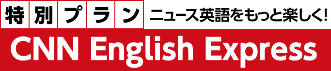 特別プラン「CNN English Express」