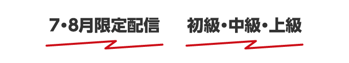 ７・８月限定配信／初級・中級・上級