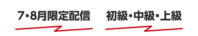 ７・８月限定配信／初級・中級・上級