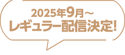 9月~レギュラー配信決定！