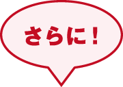 さらに！