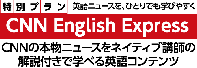 特別プラン「CNN English Express」