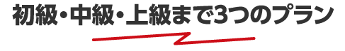 初級・中級・上級まで3つのプラン