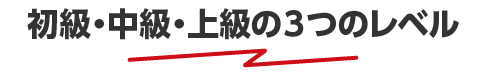 初級・中級・上級まで3つのプラン