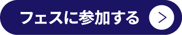 フェスに参加する