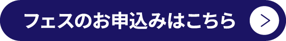 フェスに参加する