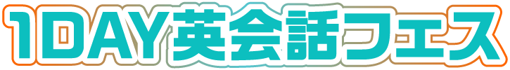 1DAY英会話フェス
