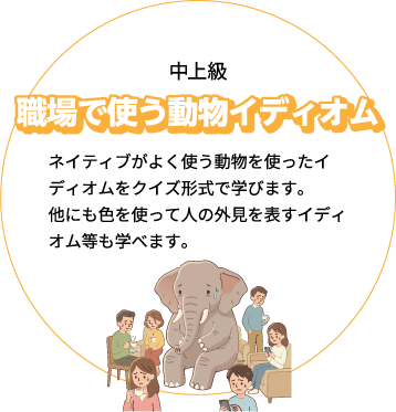 職場で使う動物イディオム