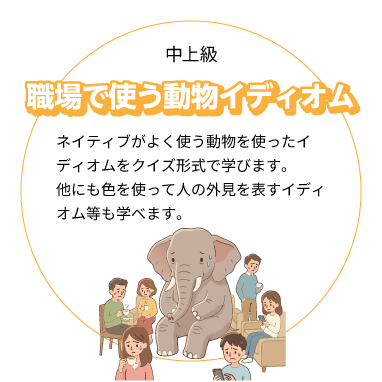 職場で使う動物イディオム