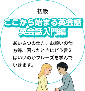 ここから始まる英会話英会話入門編