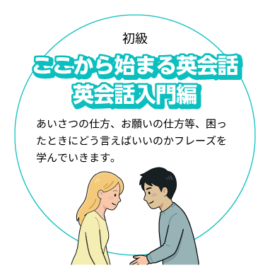 ここから始まる英会話英会話入門編