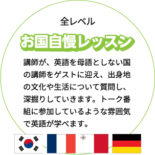 お国自慢レッスン