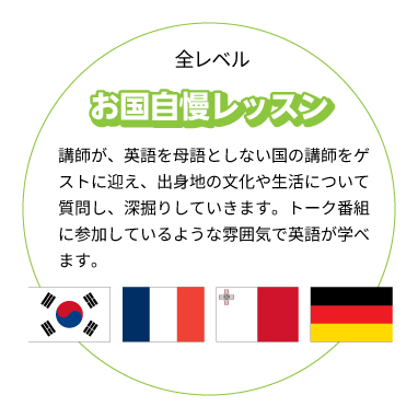 お国自慢レッスン