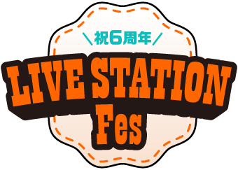 ライブステーションフェス