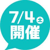 7/4（土）開催