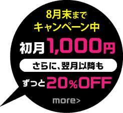 今なら初月1,000円キャンペーン実施中