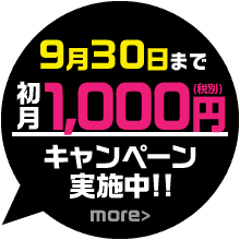 今なら初月1,000円キャンペーン実施中