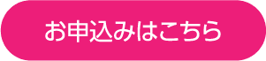 お申込みはこちら