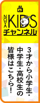 3才～小学生、中高生の皆様はこちら　NOVA KIDSチャンネル