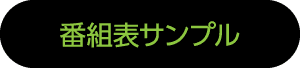 番組表サンプル