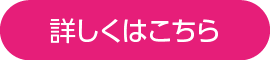 詳しくはこちら