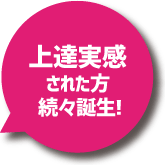 上達実感された方続々登場！