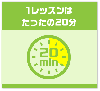 1レッスンはたったの20分
