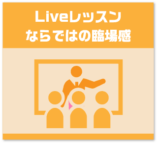 Liveレッスンならではの臨場感