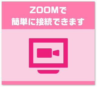 ZOOMで簡単に接続できます