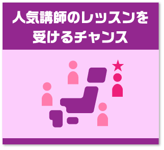 人気講師のレッスンを受けるチャンス