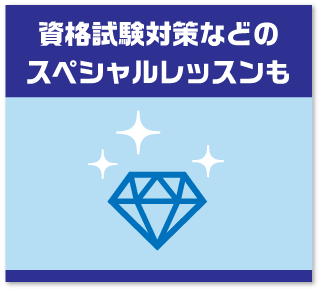 資格対策などのイベントレッスンも