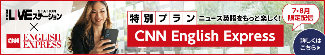 特別プラン「CNN English Express」7・8月限定配信