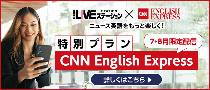 特別プラン「CNN English Express」7・8月限定配信