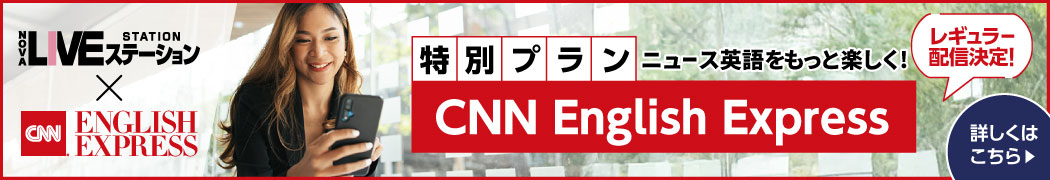 特別プラン「CNN English Express」7・8月限定配信