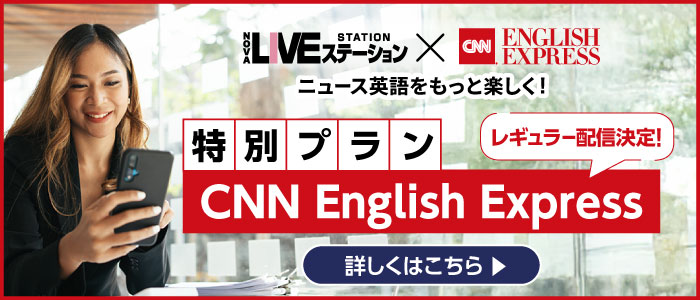特別プラン「CNN English Express」7・8月限定配信