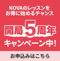 開局５周年キャンペーン実施中　お申し込みはこちら
