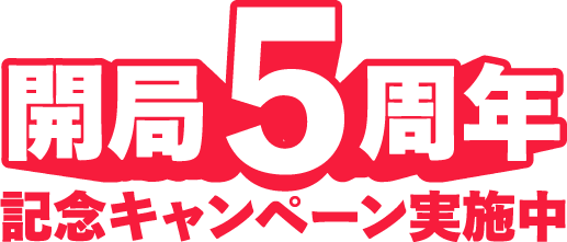ライブステーション開局５周年記念キャンペーン実施中